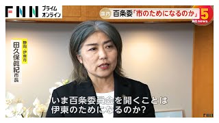 “学歴詐称”指摘の伊東市・田久保市長が百条委設置しないよう求める「伊東のためにならないんじゃないか」