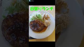ジョイフル 日替りランチを食べてみた。 #今日の昼食 #食べてみた #joyfull  #ジョイフル #日替りランチ #ハンバーグ #から揚げ