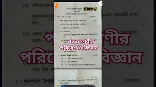 পঞ্চম শ্রেণীর বিজ্ঞান প্রশ্নপত্র || ঘোষ চক্রবর্তী সংস্থার প্রশ্নপত্র ২০২৪| 3rd Unit test-2024|class5