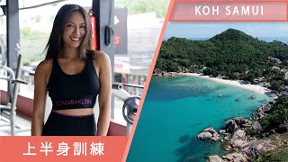 上半身訓練｜泰國蘇梅 | ARMS AND SHOULDERS WORKOUT | Koh Samui Travel Vlog