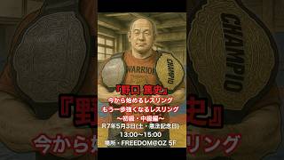 「GW限定！はじめての格闘技無料体験セミナー【レスリング初級・中級編】」
