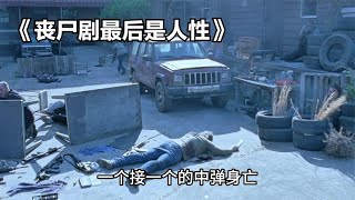 喪尸劇最后是人性 #電影解說 #電影 #解說 #movie #東弟影視