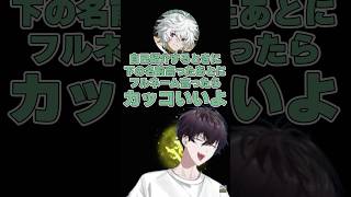 自己紹介で「名前のあとにフルネームを言うとカッコいい」ことを教えるカゲツくん #にじさんじ #佐伯イッテツ #叢雲カゲツ #切り抜き #shorts
