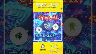 ⭐️【全球熱話: Open AI 或自製AI芯片？！】7/10/2023 #投資 #AI #chatgpt