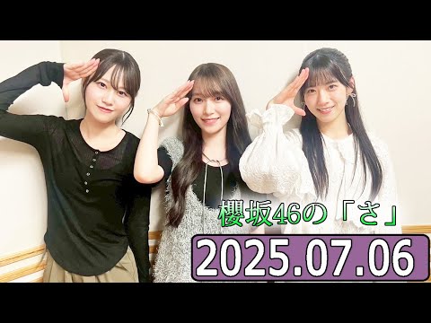 櫻坂46の「さ」【石森璃花,守屋麗奈,向井純葉  】【2025.07.06】
