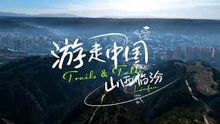 Tales & Trails | Exploring ancient marvels and culinary delights in Linfen, Shanxi