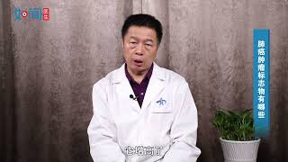 【呼吸内科】肺癌肿瘤标志物有哪些？