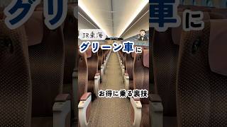 東海道新幹線グリーン車にお得に乗る裏技