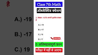 class 7th Math objective question 2025 | 7th math ka Objective | Bihar board class 7 math mcq