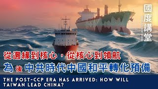 【TOD國度講堂】從邊緣到核心，從核心到領航  為後中共時代中國和平轉化預備/ 章啟明長老 2025.07.27