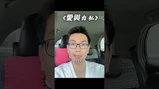 愛與自私#自私 #自愛 #控制欲 #為人處世 #道命