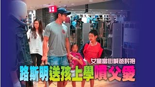 【台灣壹週刊】女童當街喊爸討抱　路斯明送孩上學噴父愛