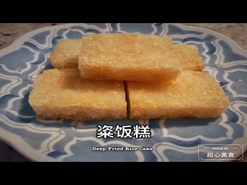 粢饭糕 | 江南传统早点 | Deep-Fired Rice Cakes | October 2, 2020