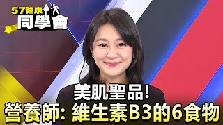 美肌聖品！營養師點名：維生素B3的6大食物【@57healthy】精華篇｜楊志賢 陳玲玲 許瓊月 巫嘉芬