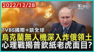 【國際+談全球】烏克蘭無人機深入炸俄領土  心理戰揭普欽紙老虎面目?｜TVBS新聞 2022.12.28@TVBSNEWS01