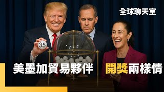 加拿大關稅增至35%　川普指未積極管制「芬太尼」　加拿大承認巴勒斯坦　關鍵時刻偏要「逆鱗」　墨西哥獲90日緩衝　汽車、鋼鋁關稅還是得繳　美墨加協定成救命稻草｜全球聊天室｜#鏡新聞