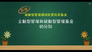 【退休基金會】主動型管理與被動型管理基金的分別