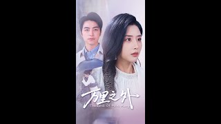 【超清完結】《万里之外》全集#短劇全集 #熱門#熱門短劇推薦 #短劇 #旋转汤圆 #热门短剧#狂婿 #重生 #女頻 #短剧全集 #短剧推荐 #必看陸劇短劇推薦#最火
