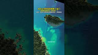 當時沒直接收回金門島，是有一定考量的。金門和馬祖是不得不預留 的絞索#地圖 #臺灣 #金門 #馬祖