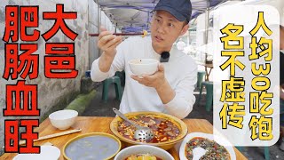 Chef Wang's food tour: Sichuan Spicy Pig Intestine and Blood Curd 四川名菜“肥肠血旺”，大邑的城市标签，好吃不贵【王刚探店】