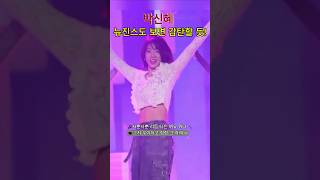 박신혜 뉴진스도 보면 감탄할듯!