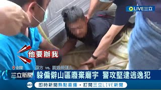 外役監真的關得住人? 外役監逃逸受刑人 躲偏僻山區廢廟3天遭逮 不滿獄中主管冤枉 受刑人趁隙逃逸│記者 古芙仙 王紹宇 朱韋達│【LIVE大現場】20230423│三立新聞台