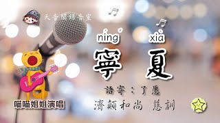❤️寧夏(梁靜茹)／語寄：了愿／濟顛和尚慈訓／♀喵喵姊姊演唱／星星點燈仙佛語寄善歌