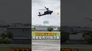【軍事】特技飛行超帥！阿帕契攻擊直升機秀18般武藝