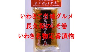 いわきご当地グルメ長久保のしそ巻いわき名物定番漬物東北福島県浜通りいわき市ジャンボメニューの好間町いわき名産名物定番お土産漬物長久保のしそ巻