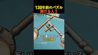 130年前のパズル 解ける人？