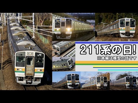 【211系】ついにこの日が来た!　2月11日”211系の日”!【鉄道模型】