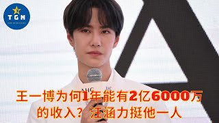 #王一博 为何1年能有2亿6000万的收入？汪涵力挺他一人
