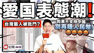 台灣藝人被迫表態？要求支持「兩岸统一」？承認自己是中国人？否則被拒到中国賺人民幣？！五月天阿信、蔡依林、王心凌⋯⋯都跪下了！？｜中文字幕（CC）｜JERSON