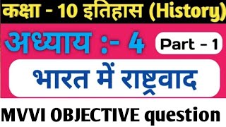 history vvi objective question |history class 10 chepter 4 | class 10th bihar board