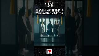 [탄금 : 금을 삼키다] 1화 : 12년 전에 사라졌던.. 조선 최대 상단, 민상단의 외아들 -홍랑-이 돌아왔다! #탄금 #이재욱 #조보아