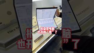 折叠屏电脑#折叠屏电脑#computer