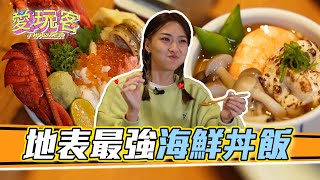 滿到爆出來的海鮮丼飯 無限續碗的螃蟹味噌湯 一開門就馬上客滿的超浮誇日式料理｜愛玩客 精華