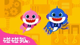 鯊魚寶寶變身機器 | Baby Shark Robot | 鯊魚寶寶系列兒歌（台配） | 碰碰狐PINKFONG