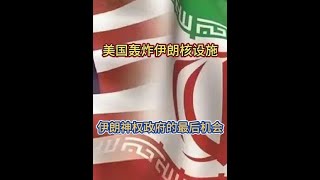 美国亲自下场轰炸伊朗核设施这是伊朗脆弱神