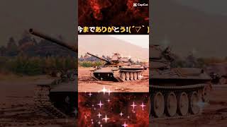 74式よ、また会おう！ #自衛隊