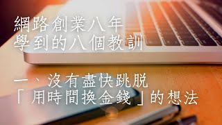 網路創業八年學到的八個教訓（1）：沒有盡快跳脫「用時間換金錢」的想法