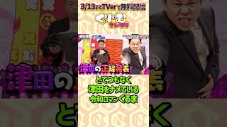 #ダイアン津田 のツッコミを予想するクイズで、津田を舐め切って予想する #令和ロマンくるま #くりぃむナンタラ #ダイアン津田のスペア選手権