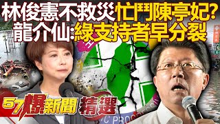林俊憲再槓陳亭妃「謝龍介爆支持者分裂」打死不投對方？！ 大罷免徹底撕裂社會「民進黨823恐再團滅」？！ - 徐俊相【57爆新聞 精選】@57BreakingNews