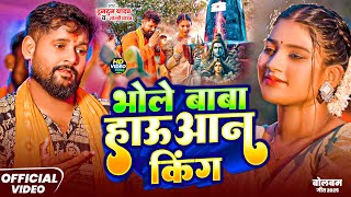 #Video | भोले बाबा हाउआन किंग | #Tuntun Yadav & #Goldi Yadav। Bhole Baba Hauhan King | New Song 2025