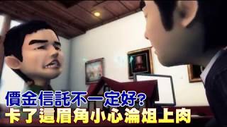 【白忙一場2】信託vs屢保　保障等級大不同 | 蘋果新聞網