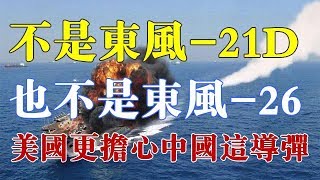 不是东风-21D，也不是东风-26，韩国人：美国更担心中国这款导弹