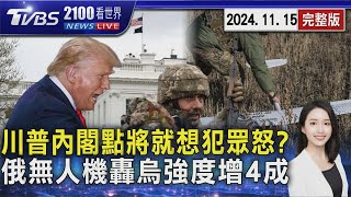川普內閣點將頻爆爭議 外媒曝他就是想犯眾怒 俄羅斯無人機狂轟烏克蘭 本周強度爆增超過4成 20241115｜2100TVBS看世界完整版｜TVBS新聞@TVBSNEWS01