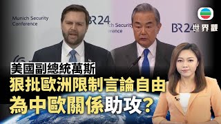 TVB世界觀｜萬斯狠批歐洲為中歐關係「助攻」？｜2025年2月17日｜無綫新聞 ｜TVB News