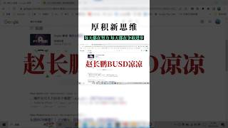 赵长鹏BUSD凉凉，币安币暴跌，资本方开始对ZP进行报复了#财经新闻 #加密货币 #赵长鹏 #busd