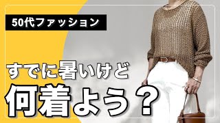 【50代ファッション】初夏のきれいめカジュアルなコーデ/アラフィフでもメッシュニット着ていいかな